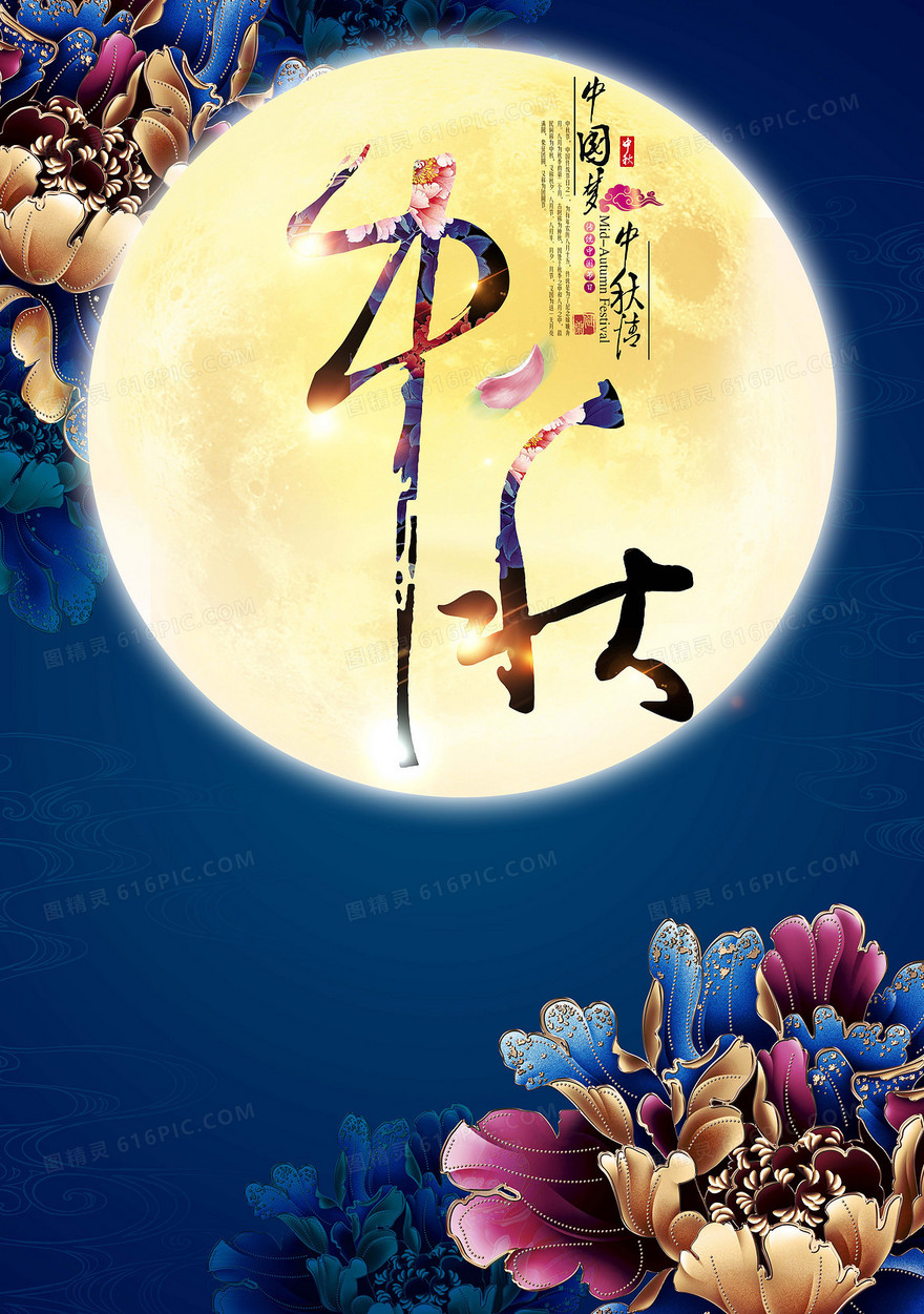 中国梦中秋情海报
