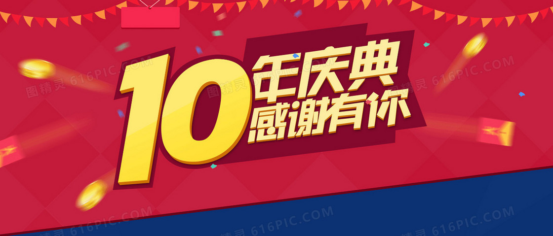 10周年庆海报背景