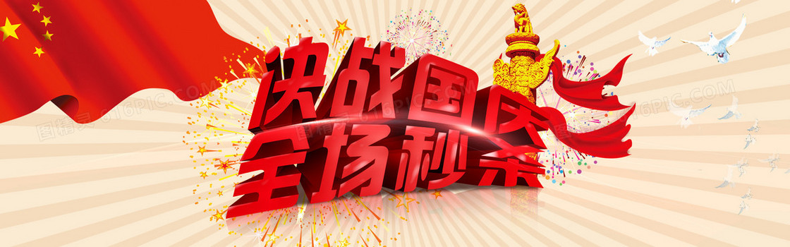 国庆节决战国庆全场秒杀背景