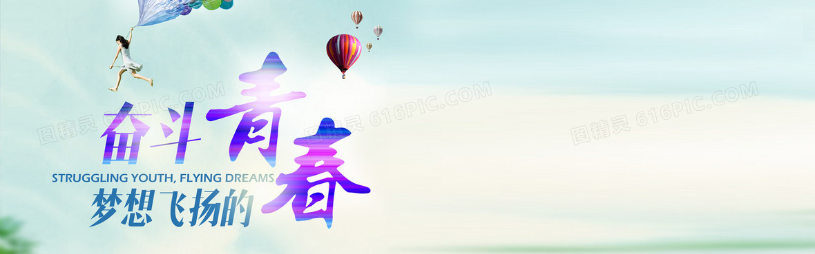 青春励志背景banner