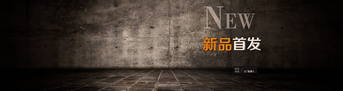 新品首发海报