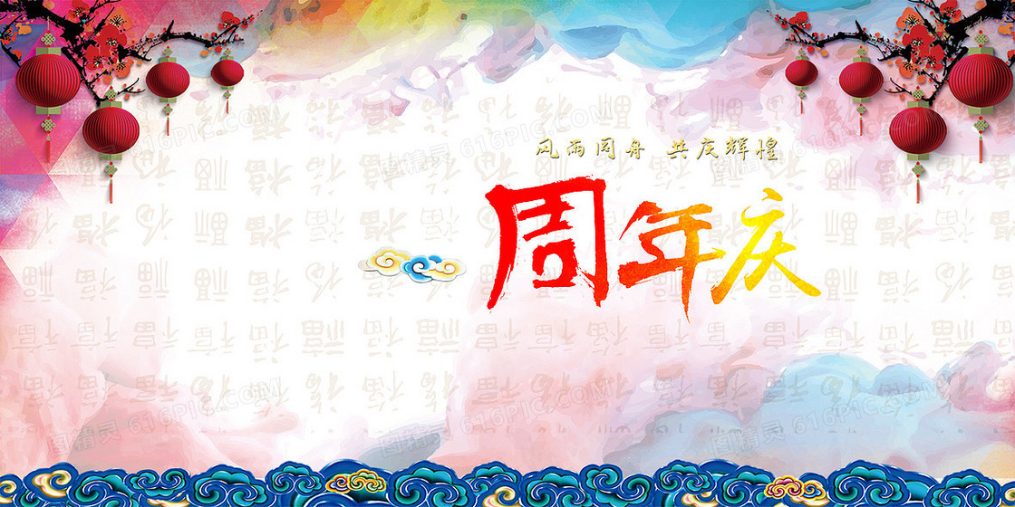 周年庆海报