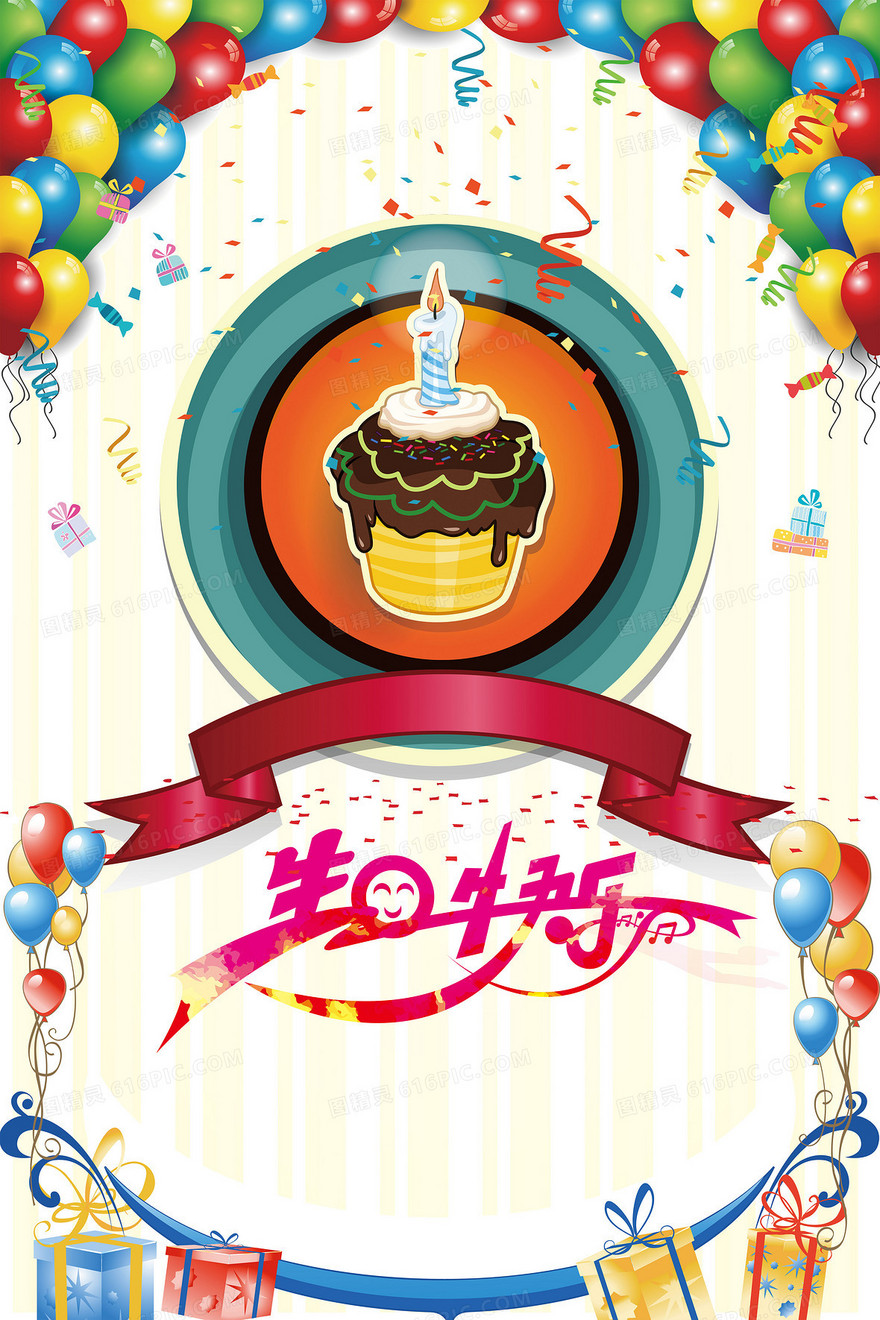 生日海报背景素材大全