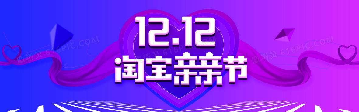 图精灵 背景图库 海报banner > 双12淘宝亲亲节 分享者:懵懵