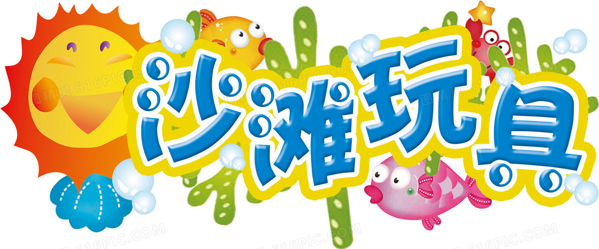玩具背景