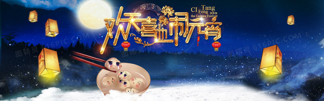 欢喜闹元宵狂欢banner