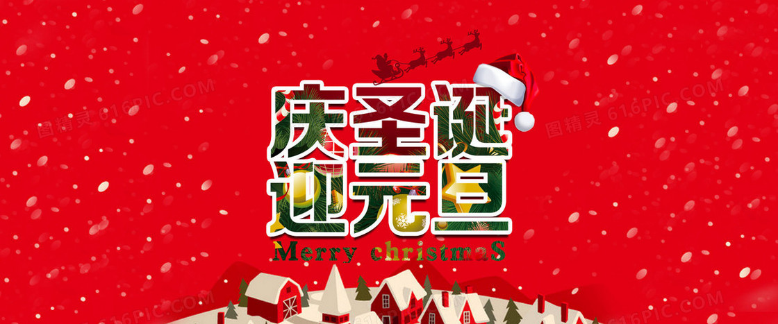 圣诞元旦背景海报banner