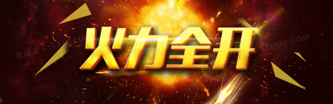 岁末火拼火力全开banner