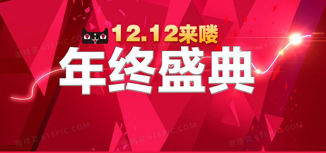 双十二海报