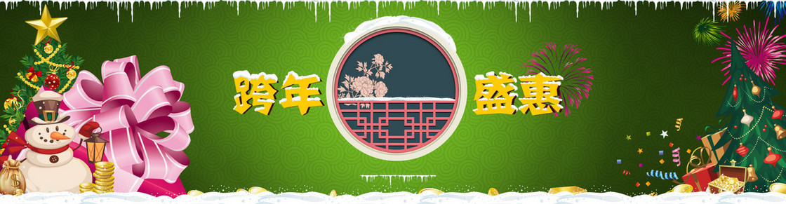 圣诞跨年盛宴banner背景