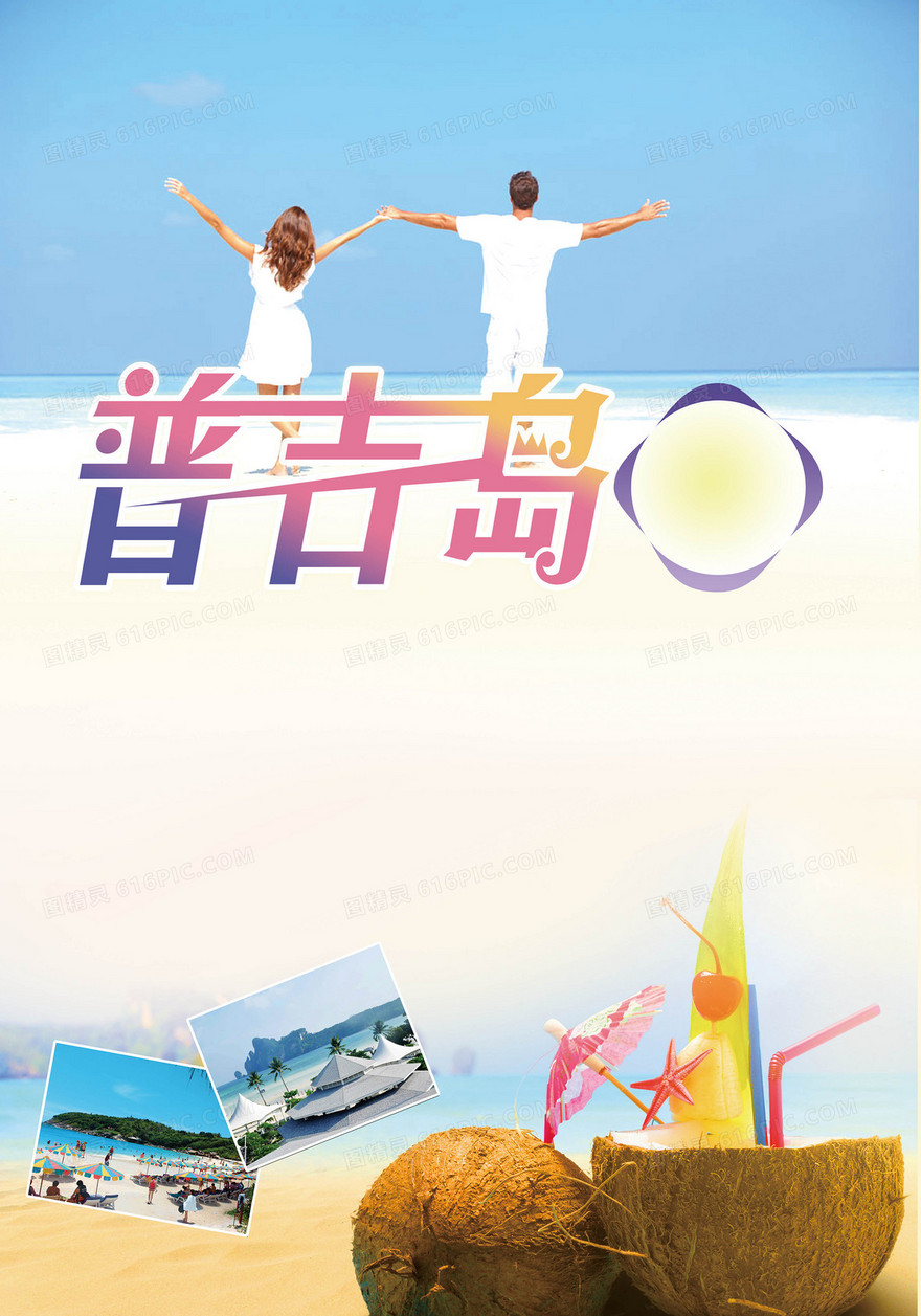 普吉岛之旅背景