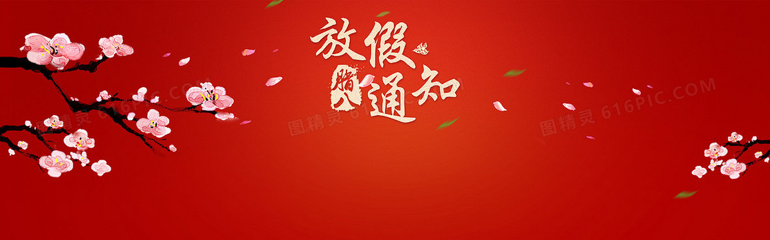 放假通知背景