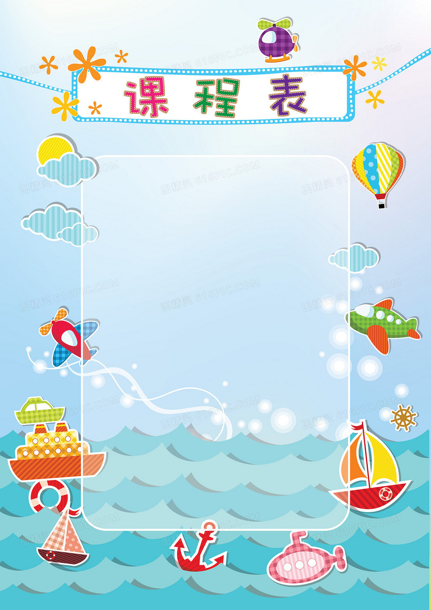 彩色气球海水课程表封面