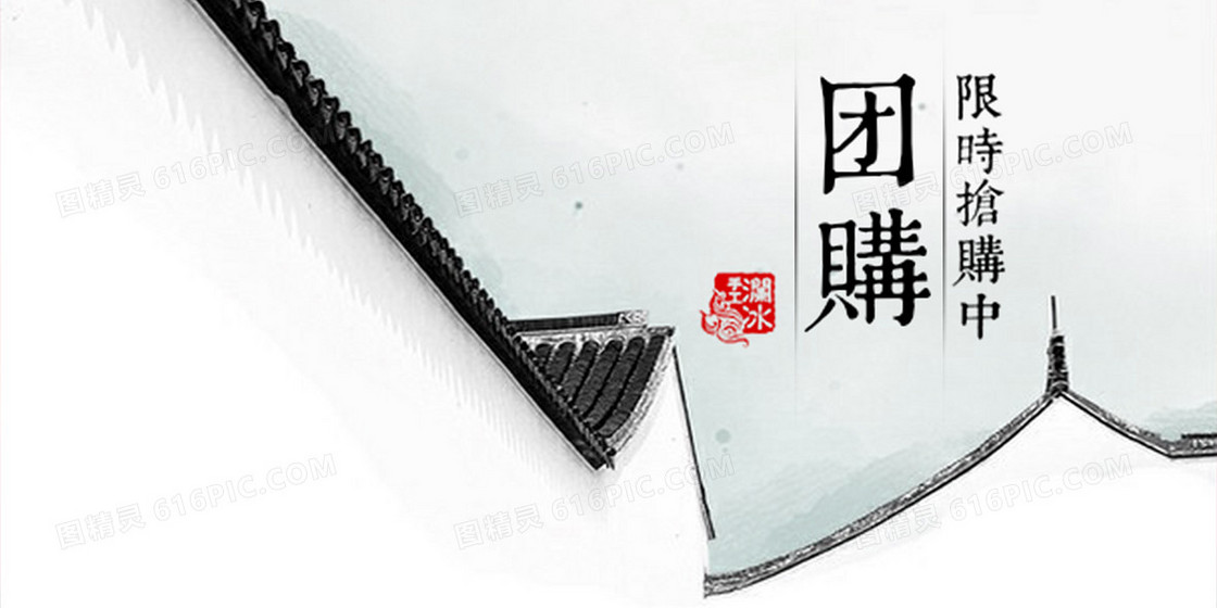 墨水坊设计简约中国风团购海报