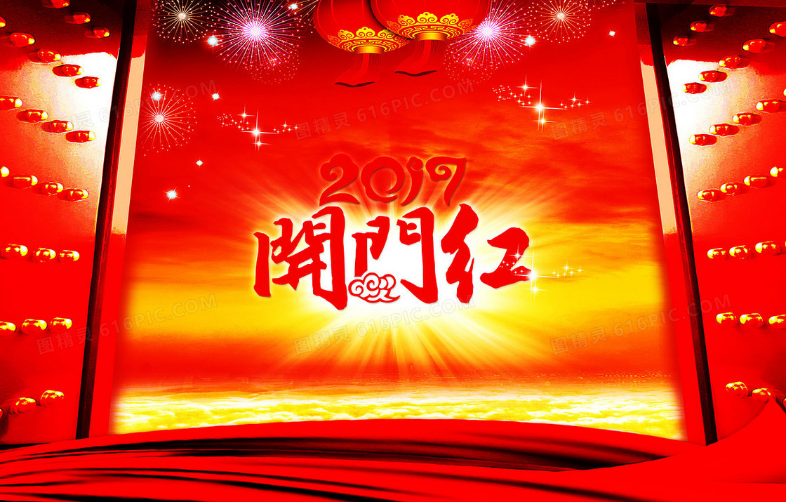 2017开门红背景素材