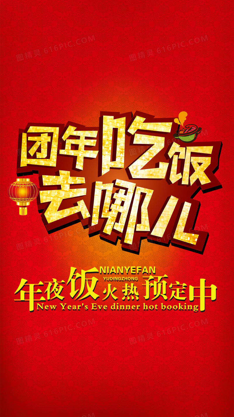 团年年夜饭活动H5背景