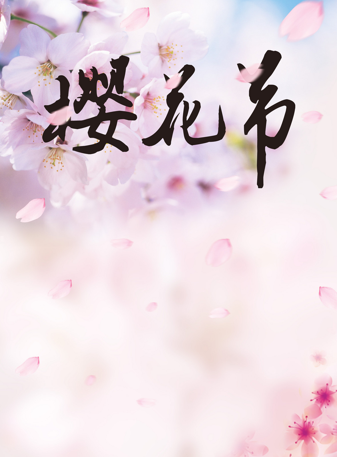 浪漫唯美樱花节背景素材