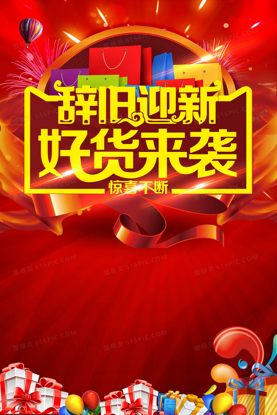 红色绚烂辞旧迎新背景素材