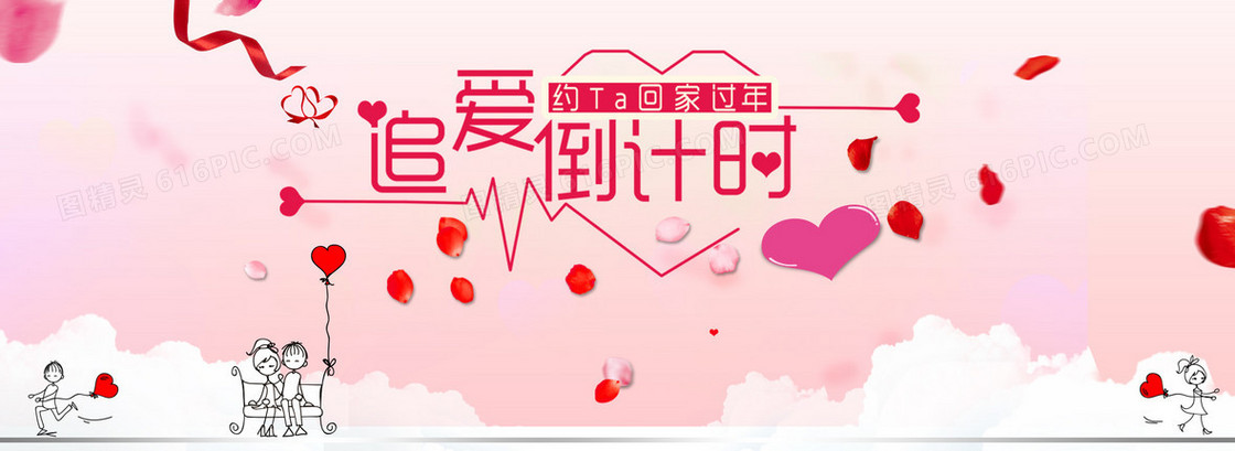 回家 倒计时 最爱 浪漫