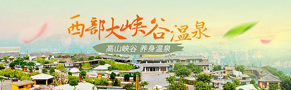 西部大峡谷温泉休闲背景