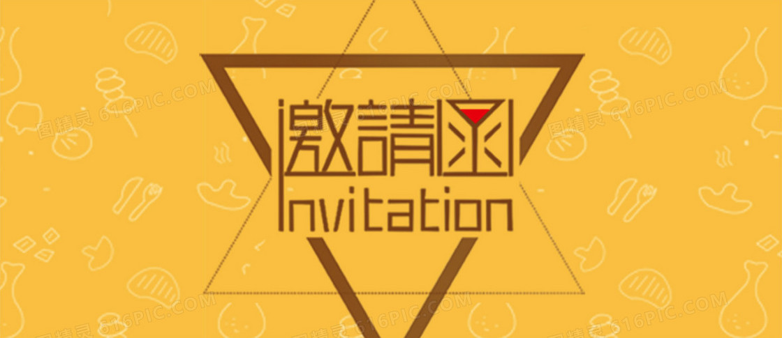 邀请函