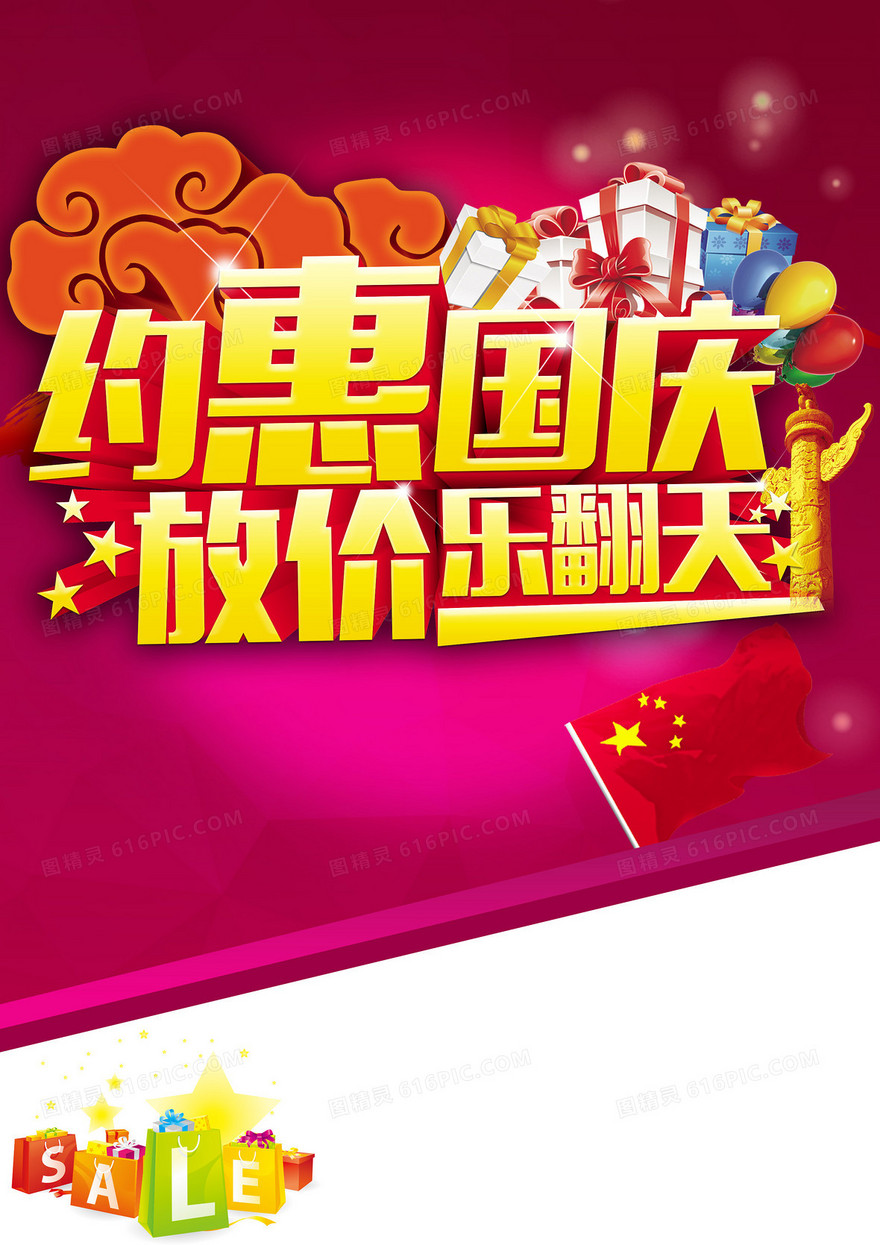 约惠国庆