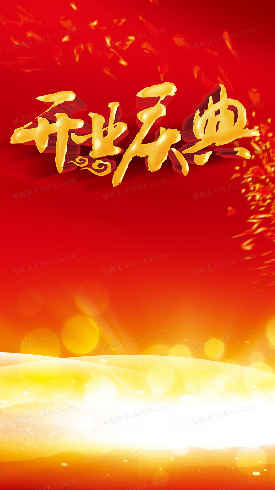 开业庆典H5背景