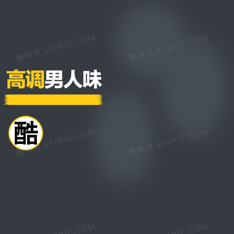 炫酷男装背景