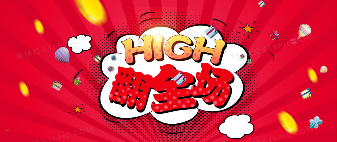 红色high翻全场背景图