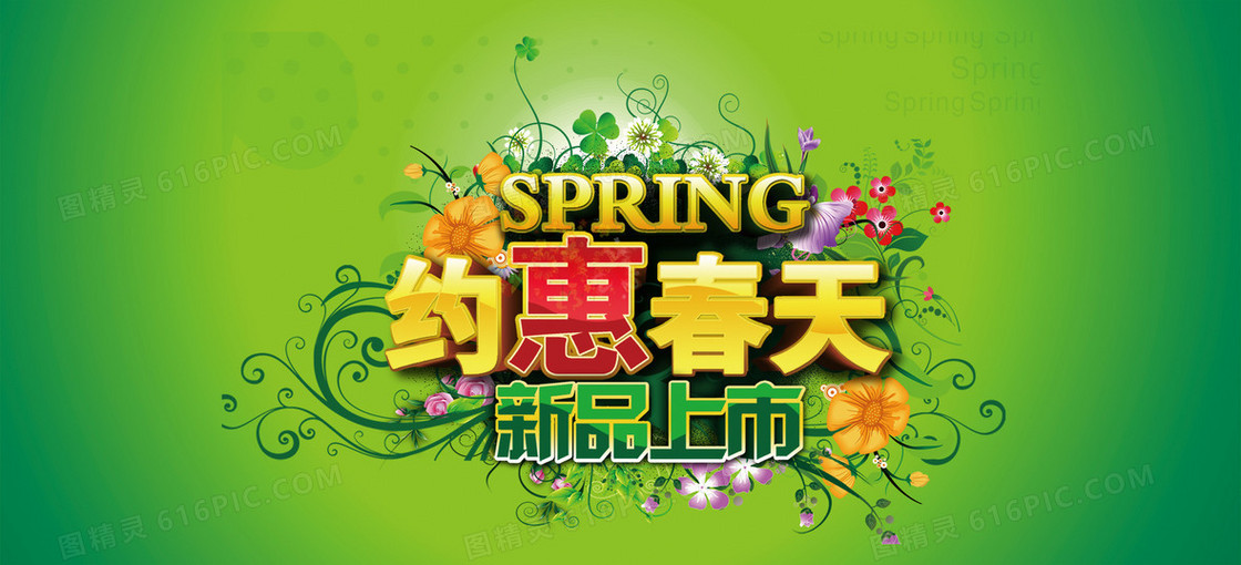 约惠春天