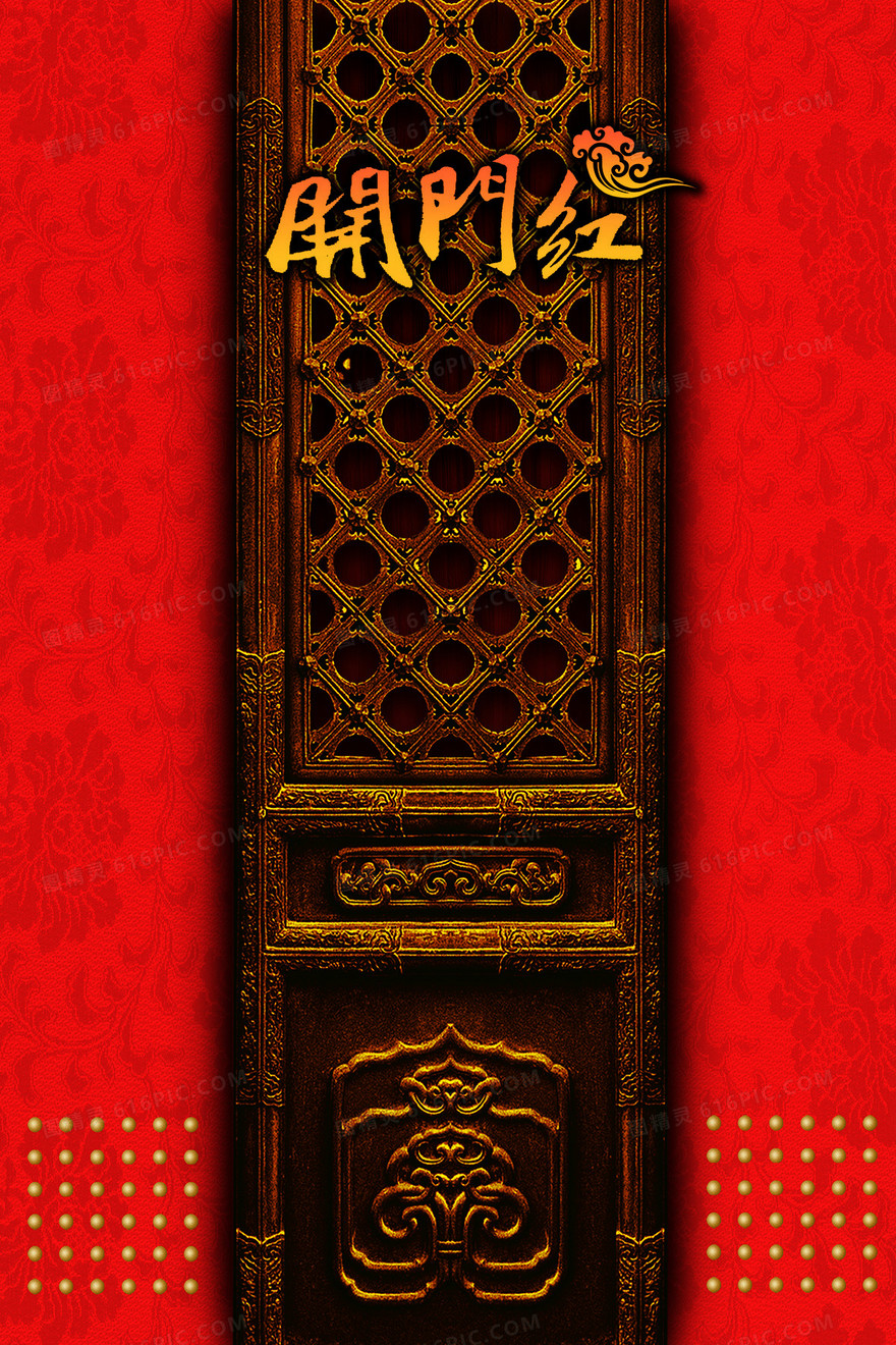 开门红复古背景元素