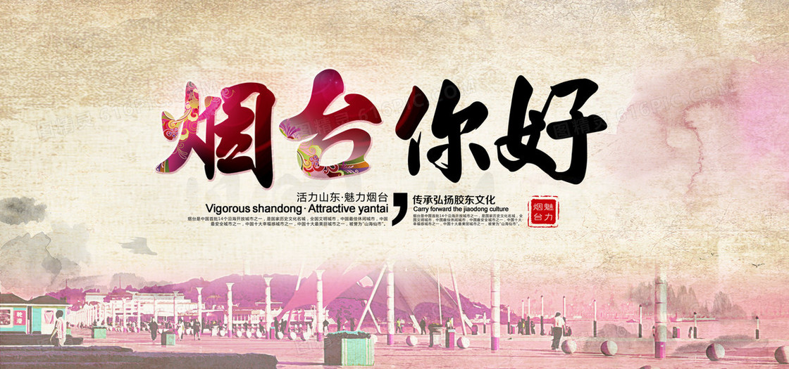 烟台旅游海报banner图