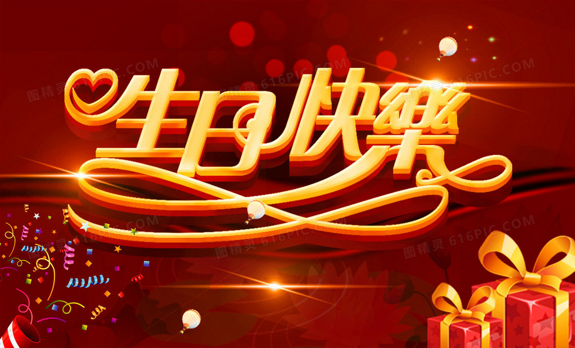 生日快乐海报