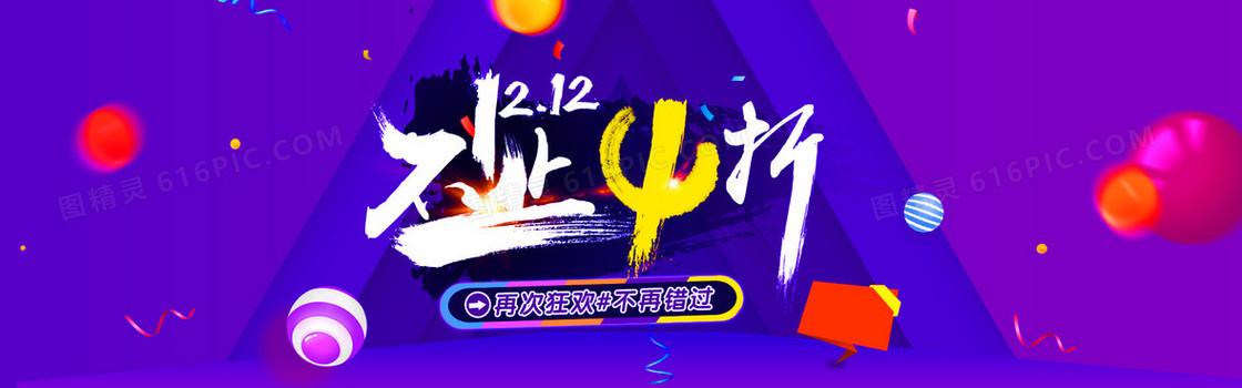 淘宝双12狂欢打折紫色背景Banner