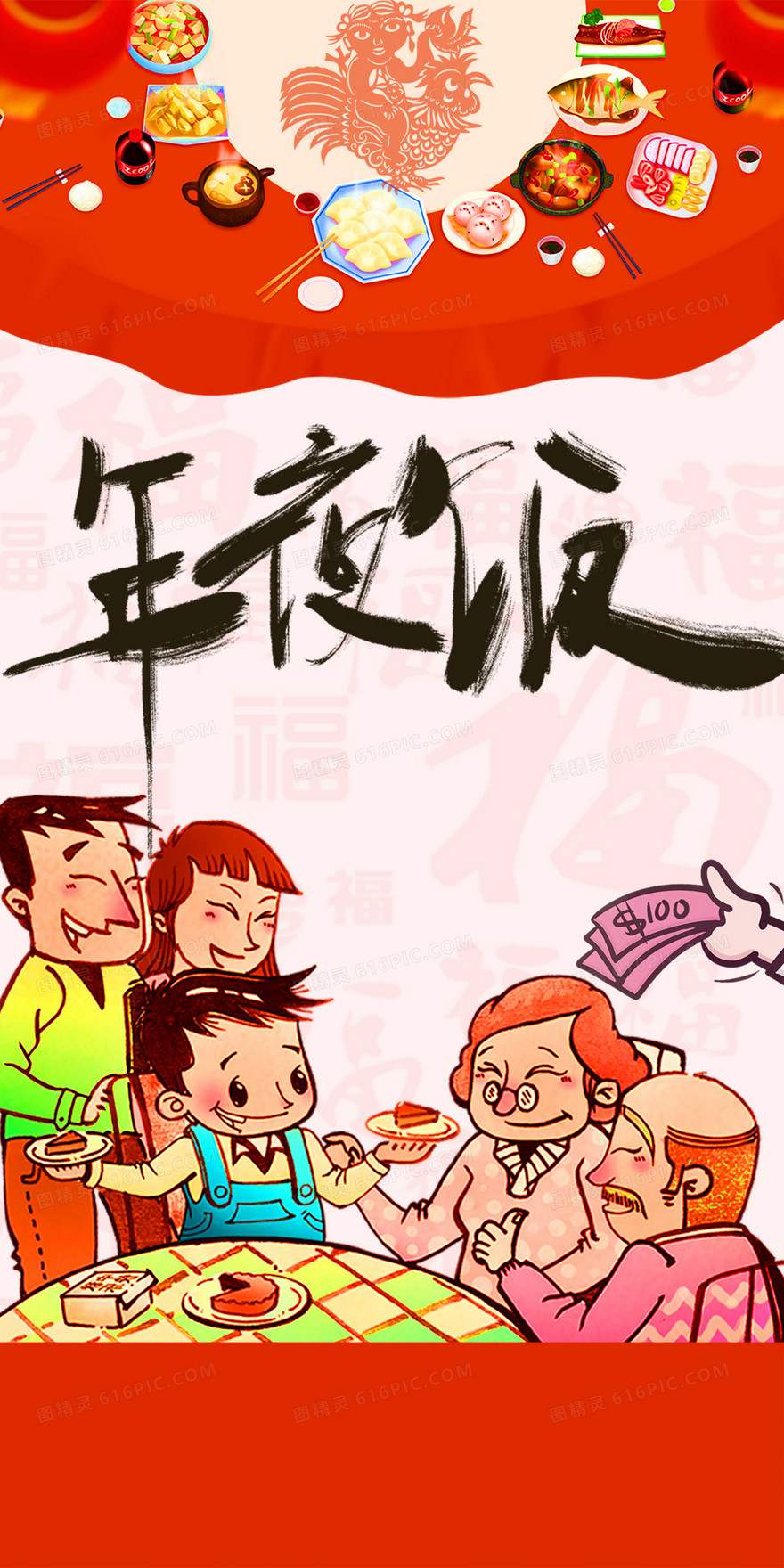 卡通时尚年夜饭背景素材