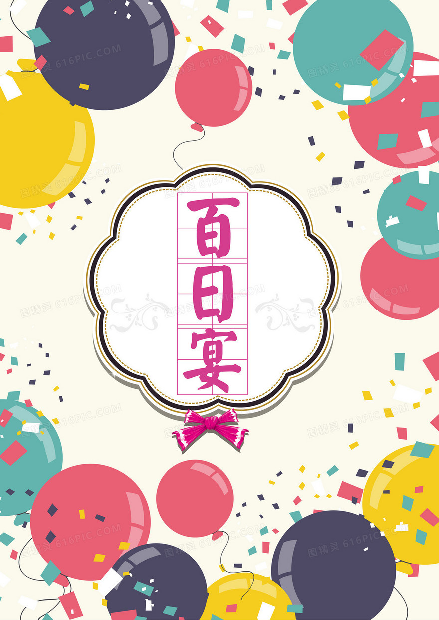 手绘彩色气球百日宴背景素材