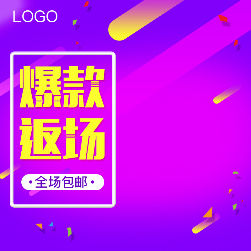 爆款返场紫色psd分层主图