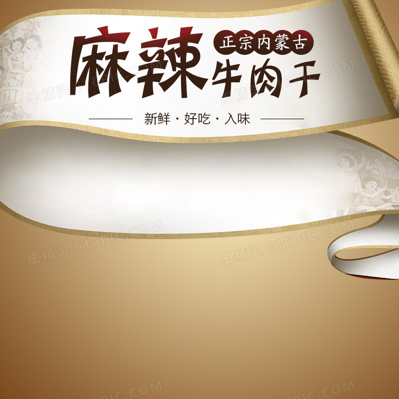 麻辣牛肉干简约PSD分层主图背景素材