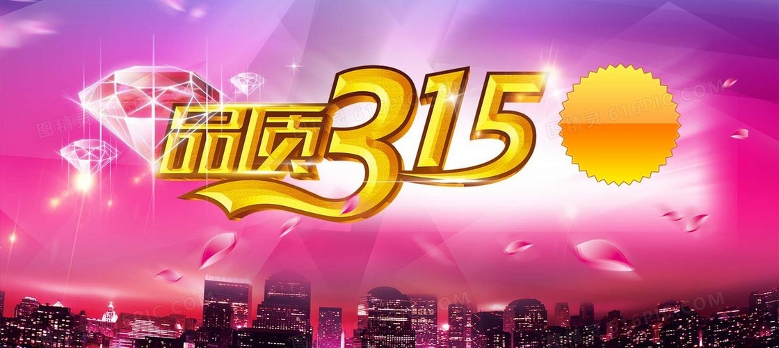 炫彩品质315背景banner