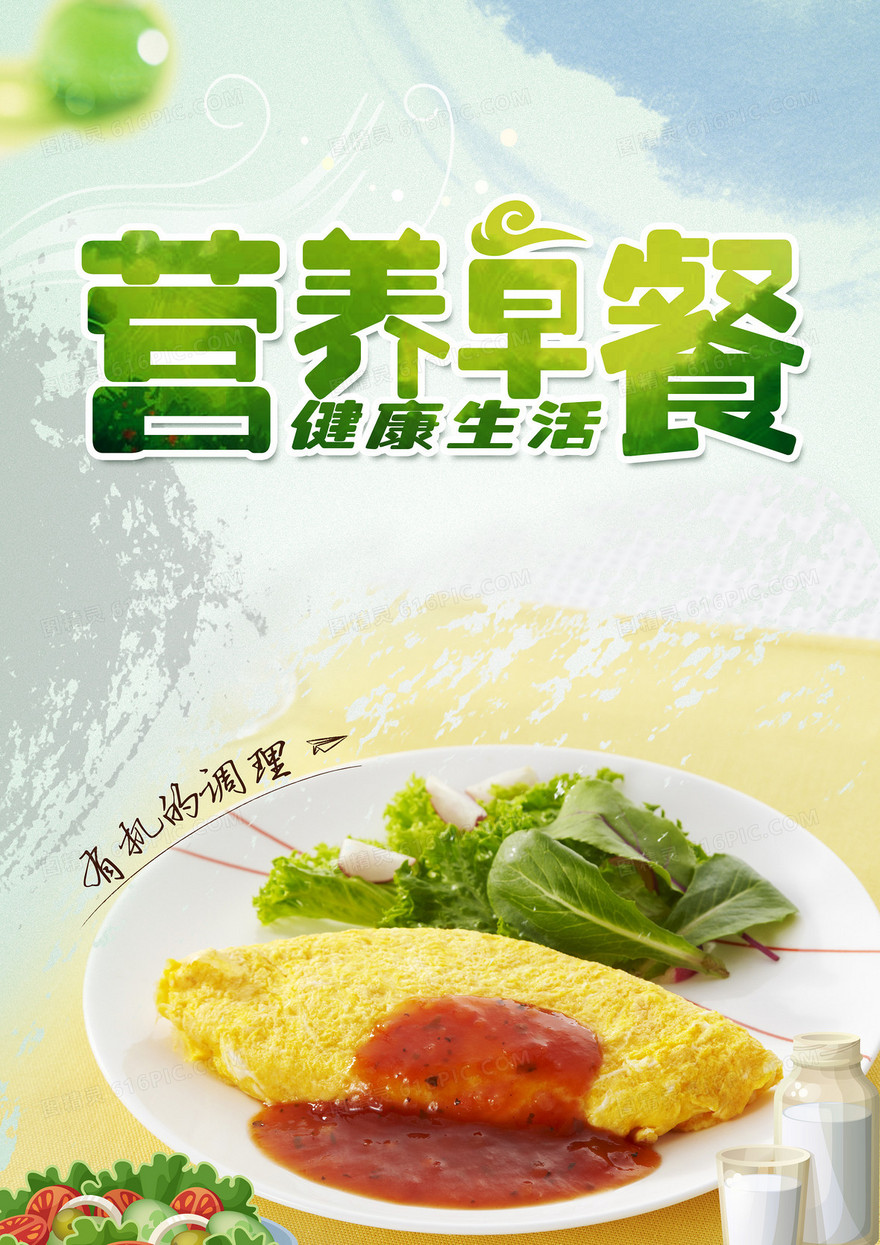 营养早餐健康美食海报
