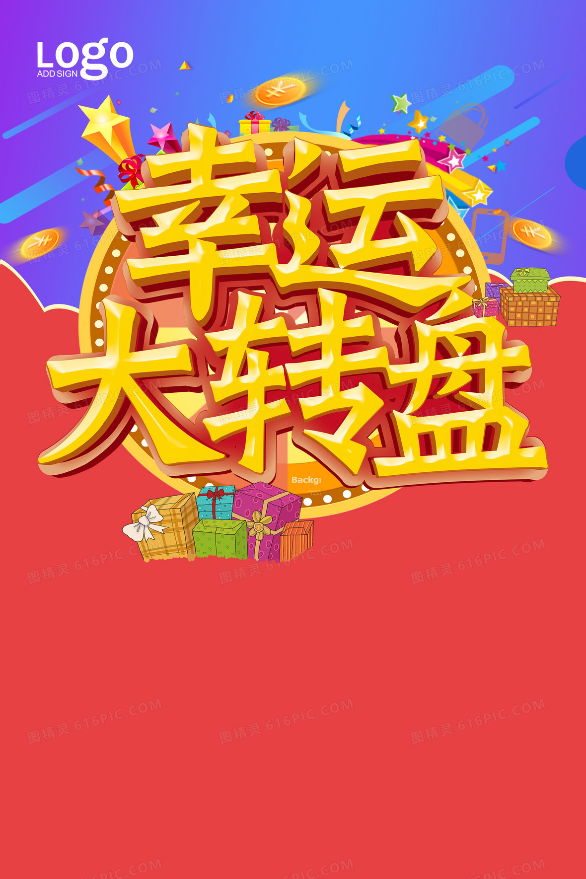 幸运大转盘狂欢背景