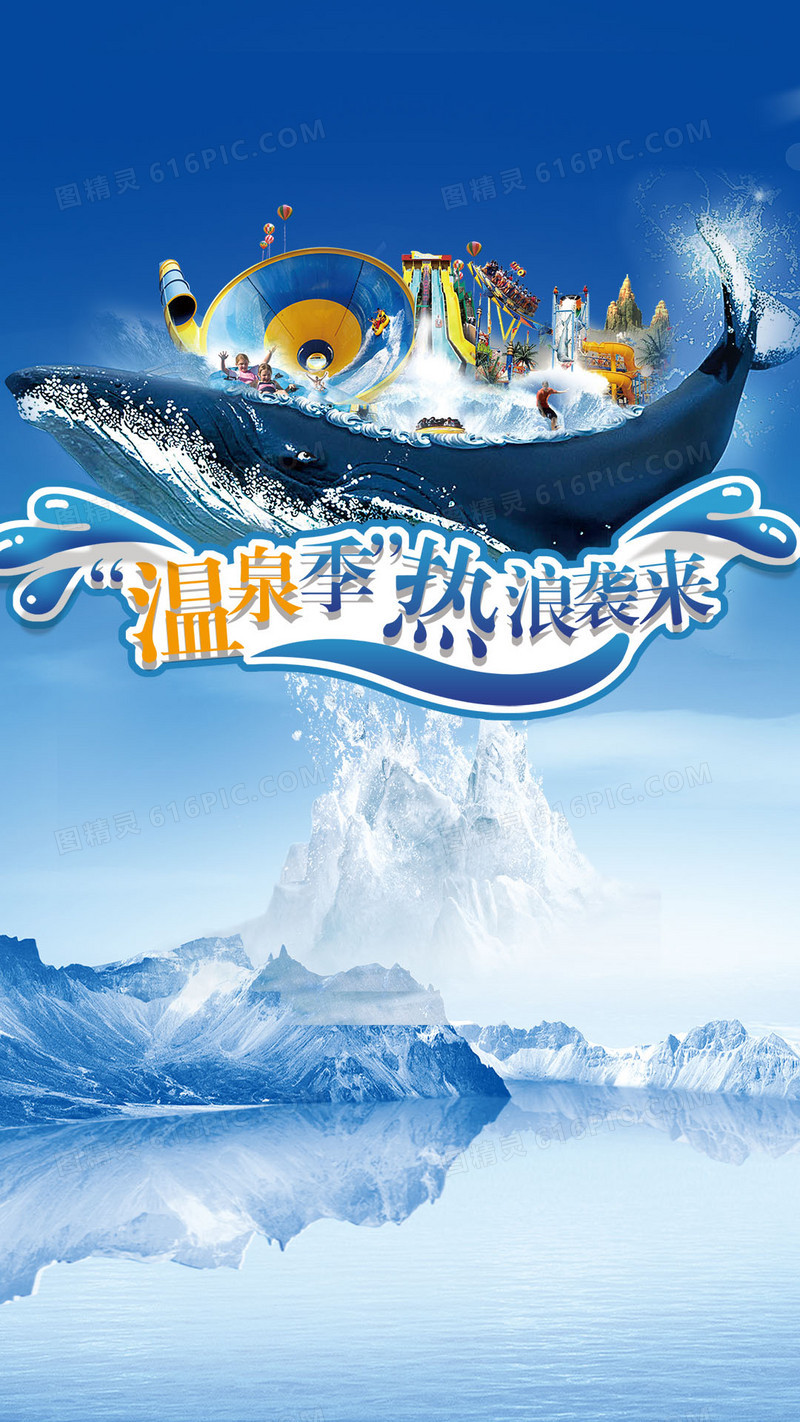 温泉季热浪袭来狂欢H5背景