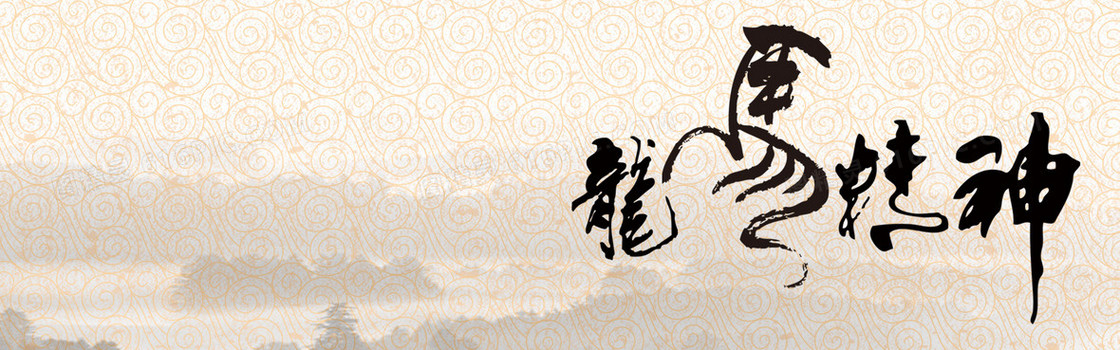 龙马精神
