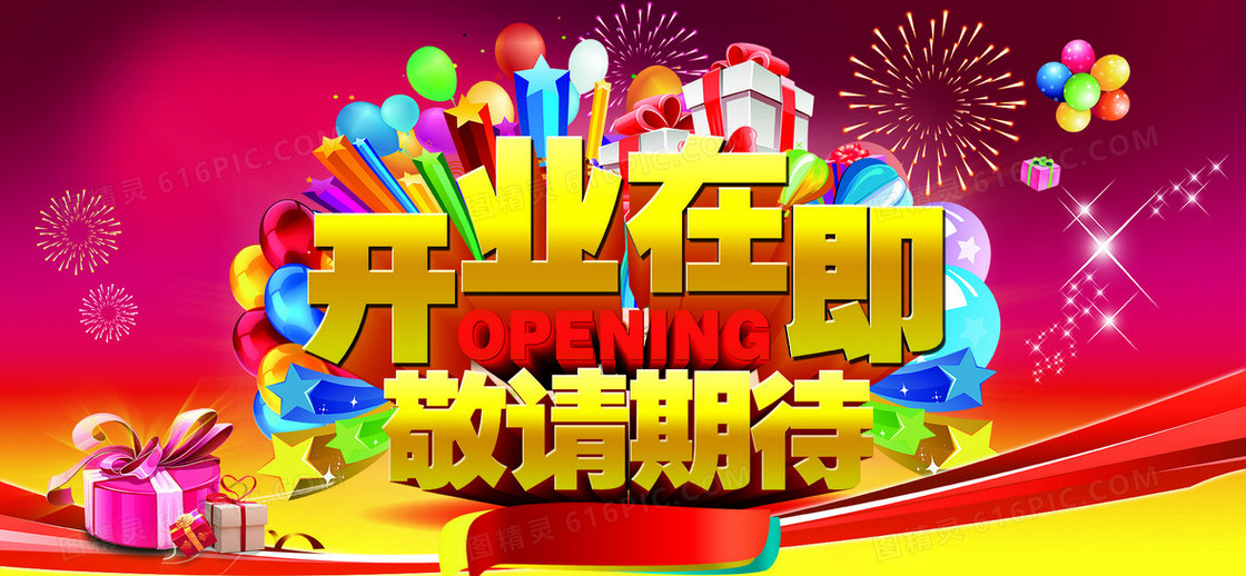 开业海报