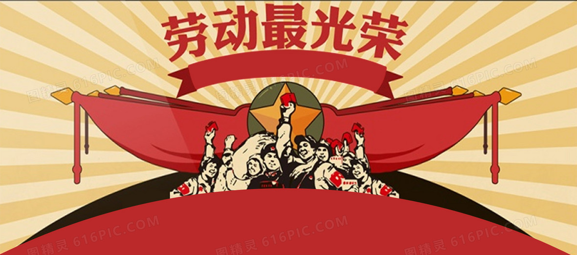 节日红色解放军劳动最光荣海报banner 图精灵为您提供劳动节背景