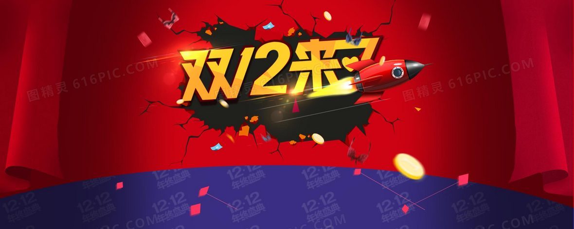 海报banner > 双十二背景海报分享者:小精灵     关键词:       双12