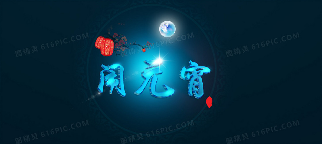 闹元宵