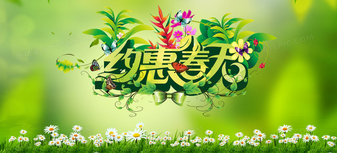 约惠春天