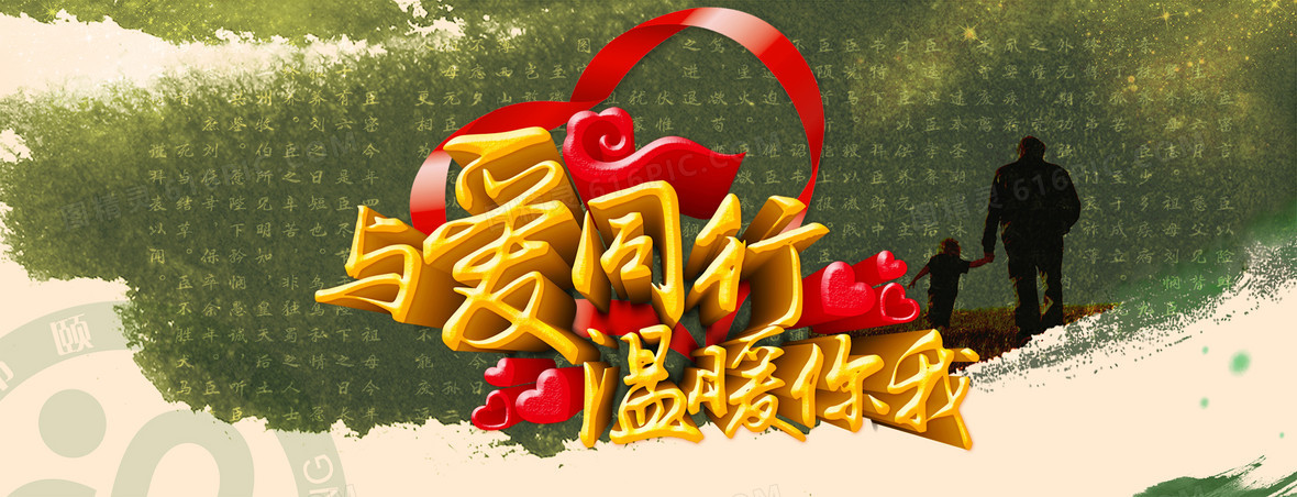 与爱同行