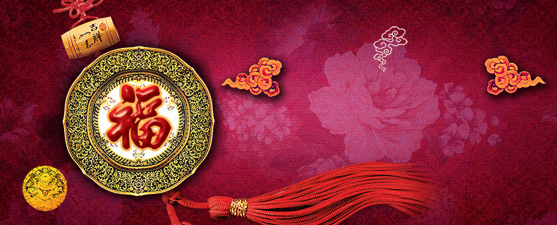 新年吉祥